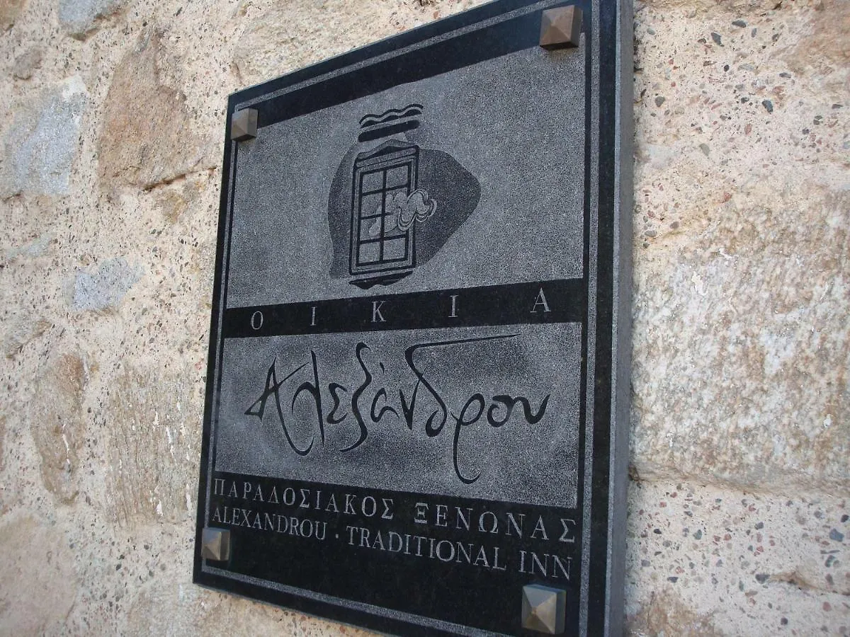 Oikia Alexandrou Traditional Inn Arnaia